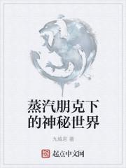 蒸汽朋克手游