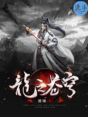 传奇法师龙之苍穹