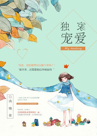 独家宠爱帝少的闪婚娇妻全文免费阅读