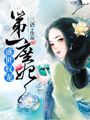 盛世权宠第一庶妃漫画