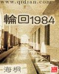 轮回1984无错