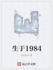 生于1984 老徐牧羊笔趣阁