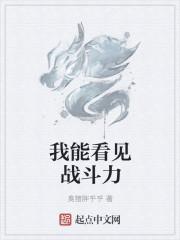 我能看见战斗力 第1章