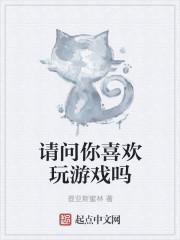 为什么喜欢玩游戏