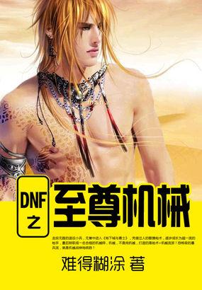 DNF至尊称号对比