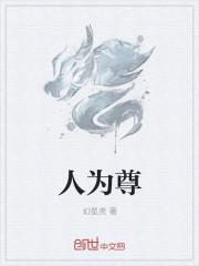 以人为尊