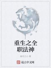 重生全职法师的有哪些