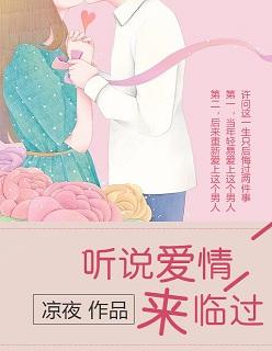 听说爱情来临过漫画