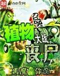 召唤植物大战丧尸2