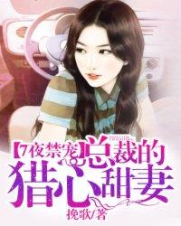 总裁的七夜兽宠漫画