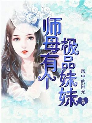 师母有个极品妹妹免费阅读