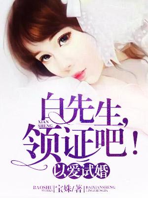 以婚试爱总裁的影后老婆