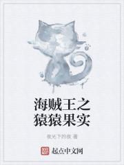 海贼王之猿猿果实大结局