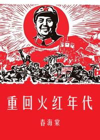 重回火红年代1953东东家兔兔