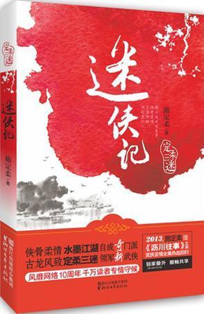 迷侠记(定柔三迷系列之一) 施定柔