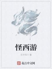 西游为什么怪陆离