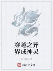 穿越异界成为神灵的