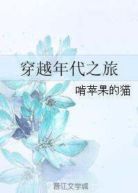 穿越之年代纪事