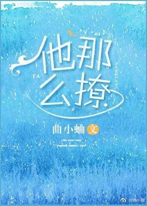 他那么撩漫画免费观看40话