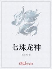 七龙珠神是谁