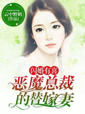 闪婚总裁替身妻免费阅读全文