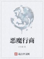 恶魔行径是什么意思