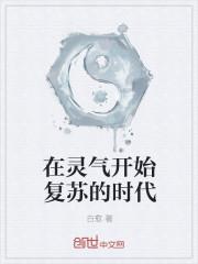 在灵气复苏里创造修仙功法爱看书吧