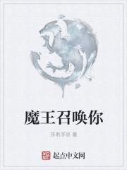 魔王阿萨谢尔在召唤你