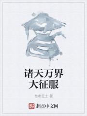 诸天万界大征服女神收集系统txt