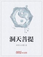 菩提祖师洞府门前的石碑上写着什么字