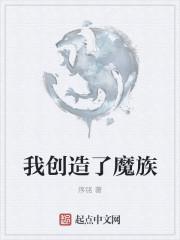 魔族谁创造的