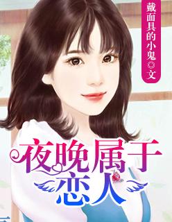 夜晚属于恋人epub