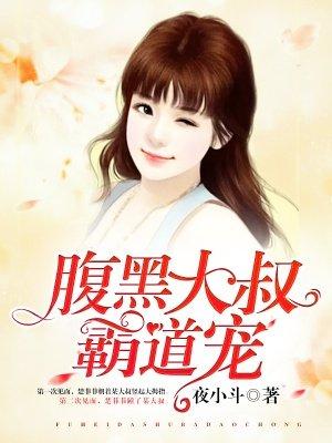 腹黑大佬霸道宠妻全文