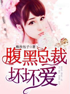 腹黑总裁宠坏妻