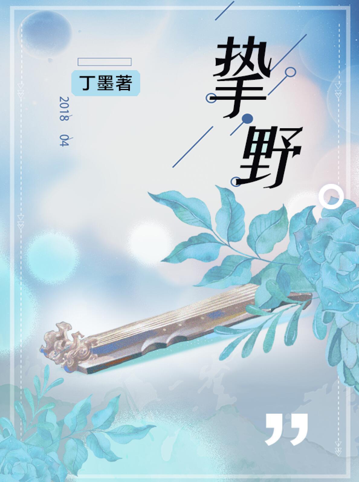 挚野什么时候写的