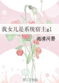 我女儿是系统宿主晋江