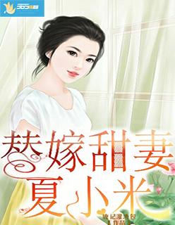 替嫁小甜妻文免费阅读全文