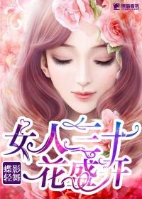 女人三十一朵花女人四十美如画什么歌曲