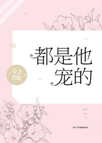 都是他宠的无防盗