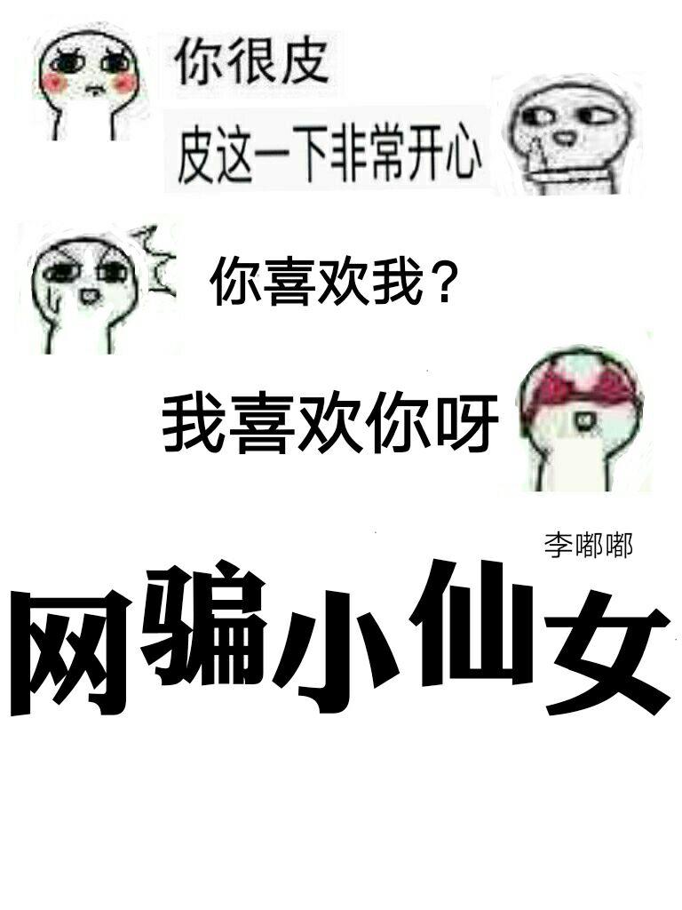 网骗小仙女无防盗