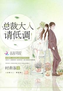 总裁大人请低调 陌上人如玉