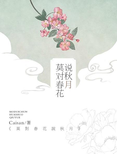 春花对秋月是什么意思