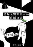 星际将军的夫人是福星