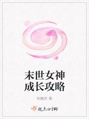 末世女神成长攻略结局是什么意思