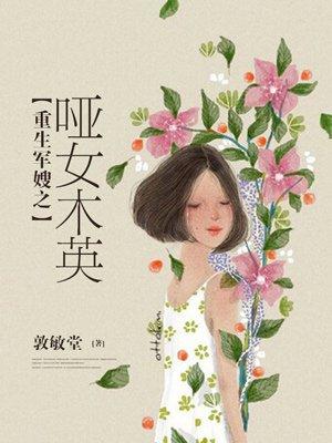 重生军嫂哑女木英惩治恶人