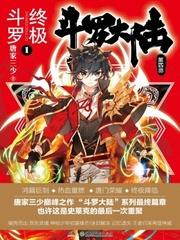 斗罗大陆iv终极斗罗漫画免费阅读