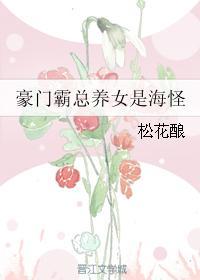 豪门霸总养女是海怪33