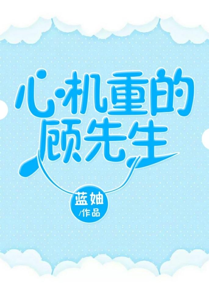 心机重的顾先生text