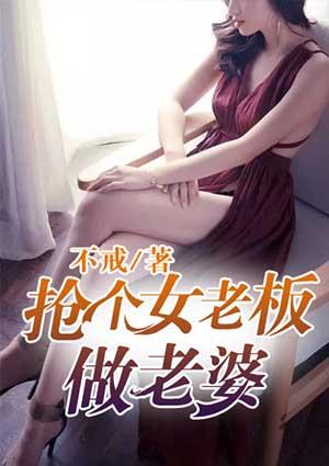 抢个美女当老婆