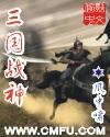 三国战神无删减版txt